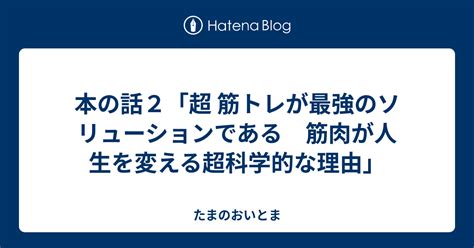 本の話2「超 筋トレが最強のソリューションである 筋肉が人生を変える超科学的な理由」 たまのおいとま