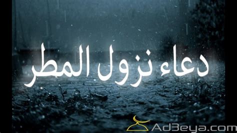 يمكنك أن تجد وتعلم دعاء لكل ما تفعله في حياتك اليومية />. دعاء نزول المطر المستجاب