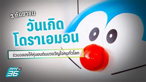 3 กันยายน “วันเกิดโดราเอมอน” ร่วมฉลองให้หุ่นยนต์แมวขวัญใจคนทั่วโลก