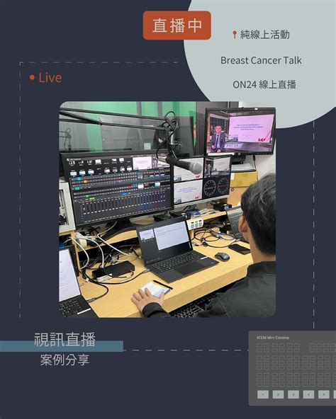 不光是景 - 視訊直播｜案例分享 Breast Cancer Talk 連線平臺：ON24 線上直播...