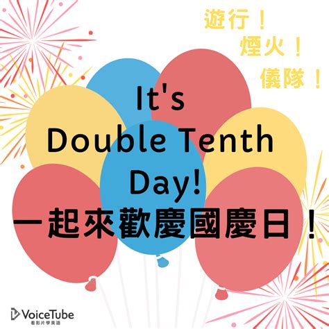 Its Double Tenth Day 遊行儀隊煙火的英文怎麼說一起來歡慶國慶日