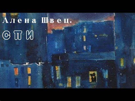 //Алена Швец// - спи (lyrics ~ текст) - YouTube Картинка - //Алена Швец// - спи (lyrics ~ текст) - YouTube