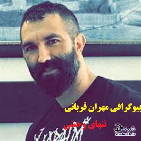 بیوگرافی مهران قربانی تنهای وحشی جدیدترین فیلم دعوا و زندانی شدن شبناک