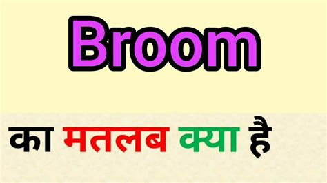 Broom Meaning In Hindi Broom Ka Matlab Kya Hota Hai Word Meaning