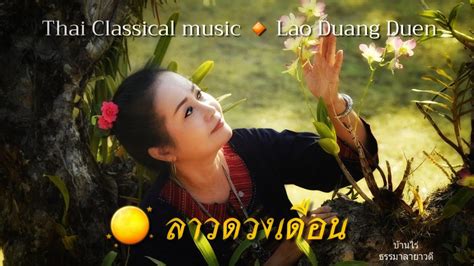 ลาวดวงเดือน Thai Classical Music In The Romantic And Dreamy Night With The Song Of Lao Duang