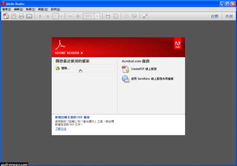Adobe reader, the most popular pdf reader. Adobe Reader X 10.1.4 中文版 - 官方版PDF閱讀工具 - 阿榮福利味 - 免費軟體下載