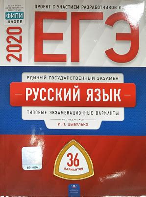 — 36 типовых экзаменационных вариантов, составленных в соответствии с проектом демоверсии ким огэ по русскому языку 2021 года; И.П. Цыбулько ЕГЭ 2020 готовые сочинения по русскому языку ...