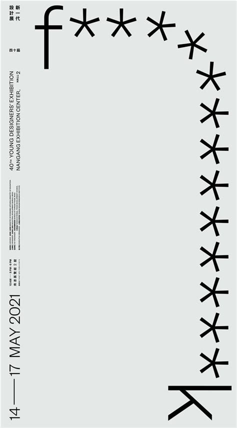 We hope to see you there, where the sweet dreams of all our designers will be shown to the world. 新一代設計展2021年度主視覺公開!專訪永真急制團隊 客製化144系所海報