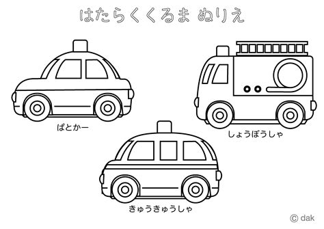 Download 働く車塗り絵 パトカー 消防車 救急車 のフリー Images For Free