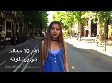 تقرير سياحي اسبانيا الاندلس بقلم : أهم 10 معالم سياحية وأماكن ترفيهية يجب زيارتها في برشلونة ...