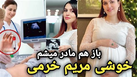 خوشی های مریم خرمی در کانادا بخاطر باز هم مادر میشه پسرک جدید در راه هستmaryam Khorami Youtube