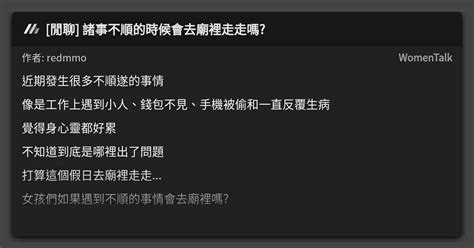 閒聊 諸事不順的時候會去廟裡走走嗎 看板 Womentalk Mo Ptt 鄉公所