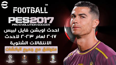 احدث اوبشن فايل لبيس 2017 لعام 2023 لاحدث الانتقالات الشتوية Pes 2017 Option File 2023 Youtube