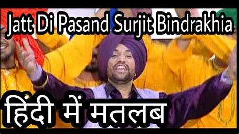 jatt di pasand lyrics meaning in hindi surjit bindrakhia old punjabi song youtube