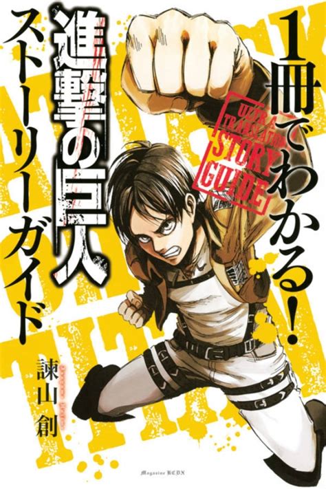 1冊でわかる進撃の巨人ストーリーガイド KCデラックス 諫山創 HMV BOOKS online 9784065154953