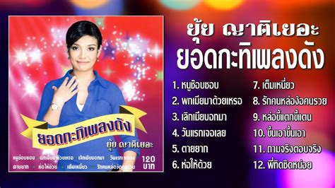 แหล่งรวมเพลง playlist ลูกทุ่งฮิตตลอดกาล เพลงฮิตติดกระแส เพลง. ยุ้ย ญาติเยอะ ชุด ยอดกะทิเพลงดัง Official Playlist - YouTube