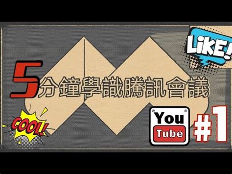在 teams 中透過線上會議從任何裝置主持音訊和視訊電話會議。 使用 microsoft teams 會議室快速召開會議. YouTube教學 5 mins 學懂騰訊會議 | 視訊會議 ｜廣東話教學 ｜wechat - YouTube