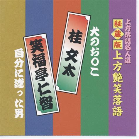 Jp 上方落語名人選 艶話 上方お色気噺 秘蔵版 上方艶笑落語 桂文太 笑福亭仁智 Acg 304 桂文太