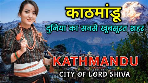 काठमांडू एक कमाल के नेपाली शहर Interesting Facts About Kathmandu In Hindi Kathmandu Tour
