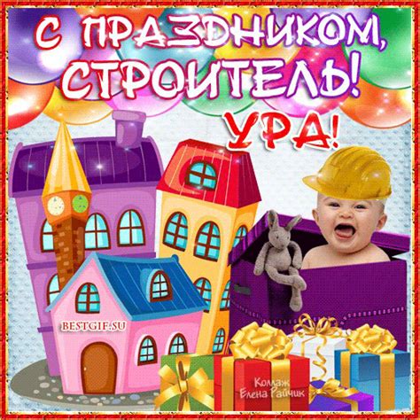 В 2011 году день строителя был объявлен в россии федеральным праздником. С праздником, строитель! - открытки на профессиональные ...