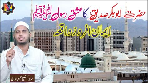 Very Important Clip Hazrat Abubakar Siddiq Raz Ka Ishq E Rasool