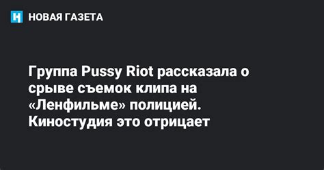Группа Pussy Riot рассказала о срыве съемок клипа на Ленфильме полицией Киностудия это отрицает