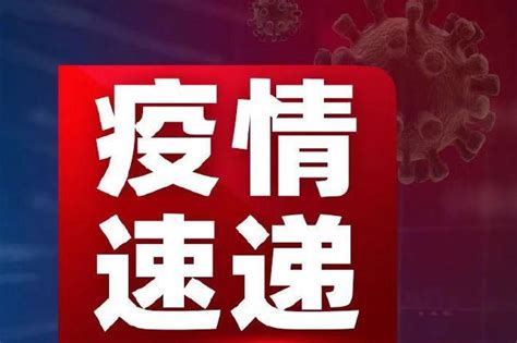 紧急寻人！广西又公布4名密接者活动轨迹新浪广西新浪网