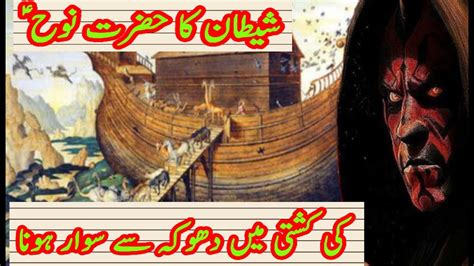 Hazrat Nooh A S Ki Kashti Me Shaitan Prophet Story In Urdu YouTube