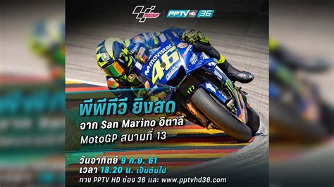 ลิงก์ชมสด ! MotoGP สนามที่ 13 : PPTVHD36