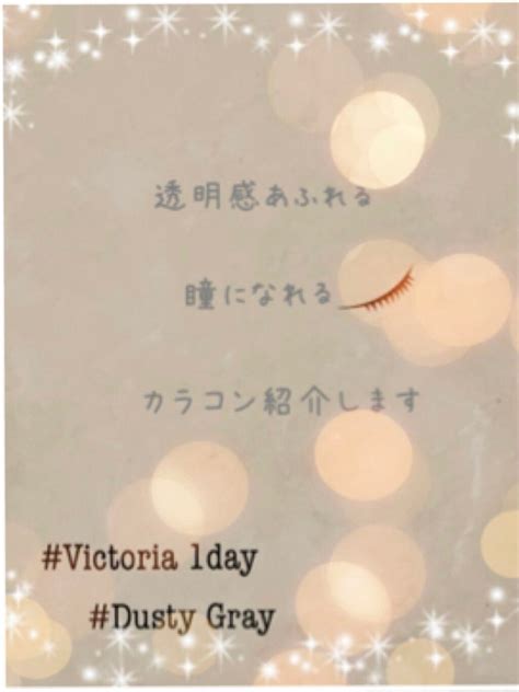 Victoriaヴィクトリア）1day｜victoriaのカラコンレポ・着画口コミ 💎自然になじむ♪色素薄い系のカラコン紹介💎 By