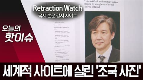 조국 법무부장관 후보 딸이 굉장히 논란이 되고 있어요. 세계적 사이트에 조국 딸 논문 취소 공개…국제 망신 | 뉴스A - YouTube
