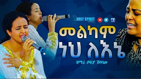 መልካም ነህ ለእኔ ዘማሪት ሶፊያ ሽባባው Amazing Live Worship With Sofia Shibabaw