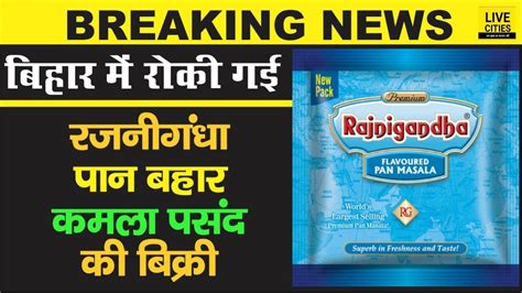 Rajnigandha Pan Parag Kamla Pasand समेत 12 ब्रांड्स की बिक्री रोकी गई रखेंगे तो जाएंगे Youtube