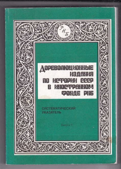 Дореволюционные издания по истории СССР в иностранном фонде РНБ