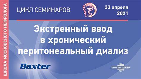 Перитонеальный диализ диета Научно-образовательный семинар «Экстренный ввод в перитонеальный диализ Научно-образовательный семинар «Экстренный ввод в перитонеальный диализ Перитонеальный диализ диета
