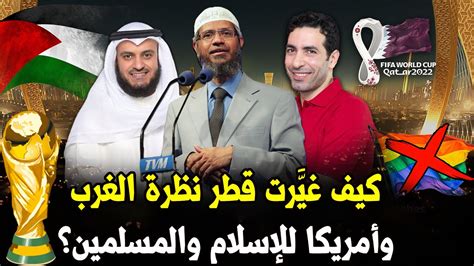 كيف غيرت قطر نظرة الغرب وأمريكا للإسلام والمسلمين YouTube