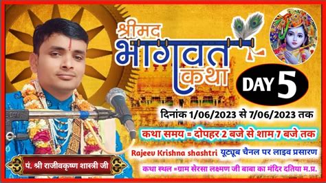 Live 🛑 Day5 श्री मद भागवत कथा पं श्री राजीवकृष्ण शास्त्री जी ग्राम