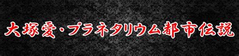 This feeling, in fact, that i (27 years), who specialized in abilities training, is no longer necessary for the unit of the hero, which has become more powerful in a concrete way. マジで怖い!大塚愛に起きたプラネタリウム都市伝説 | 都市 ...