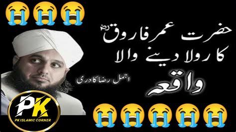 Hazrat Umar Ka Waqia Ajmal Raza Qadri Emotional Bayan