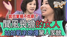 【精華版】聞風喪膽的女人！姑姑戰弟媳爆驚人家醜 - YouTube