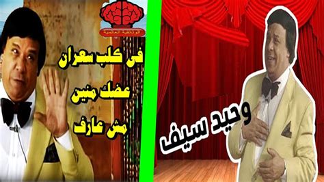 وحيد سيف ملك الكوميديا الساخرة و الأفشات وسلطان خفة الدم Youtube