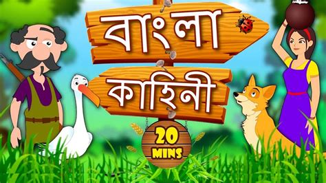 Moral stories help your children grow as a good personality, they help your kids to learn about the value of compassion, respect, integrity and responsibility in a easy way. Bengali Stories for Kids | Bangla Cartoon | Moral Stories ...