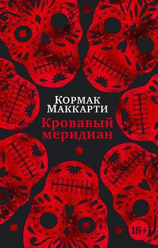 Кровавый меридиан, или Закатный багрянец на западе Маккарти К. - купить Картинка - Кровавый меридиан, или Закатный багрянец на западе Маккарти К. - купить