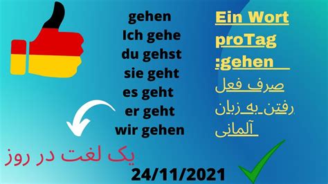 صرف فعل رفتن در زبان آلمانی Ein Wort Pro Tag Gehen Youtube