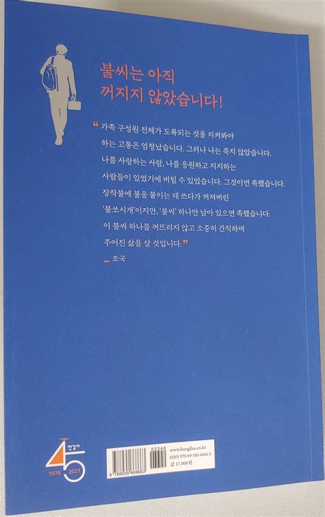 출판사 한길사는 2일 공식 사회관계망서비스(sns)를. 조국의 시간