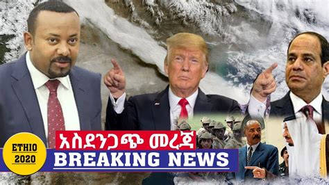Ethiopia አስደንጋጭ ሰበር ዜና ዛሬ Ethiopian News Today May 21 2020 Youtube