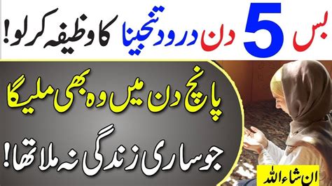 5 Din Darood Tanjeena Ka Wazifa Parho Sab Kuch Mile Ga Jo Sari Zindagi