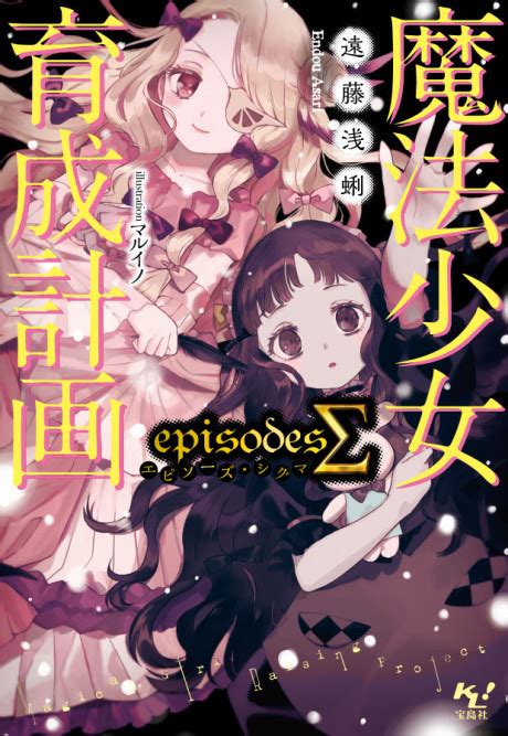 Mahou Shoujo Ikusei Keikaku EpisodesΣ Magical Girl Raising Project