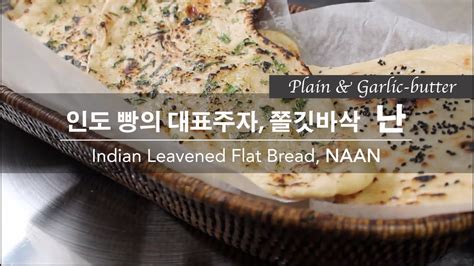 커리왈라의 인도요리 인도 빵의 대표주자 쫄깃바삭 난 만들기plain And Garlic Butter Naan Indian Leavened Flat Bread