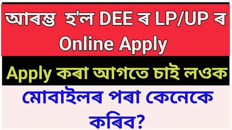 Online Apply Dee Assam Lp Up Teacher Recruitment Youtube